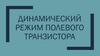 Динамический режим полевого транзистора