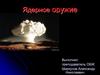 Ядерное оружие