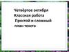 Простой и сложный план текста
