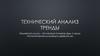 Технический анализ. Тренды