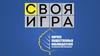 Своя Игра. Российский Союз Молодёжи