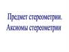 Предмет стереометрии. Аксиомы стереометрии