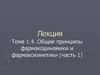 Общие принципы фармакодинамики и фармакокинетики (часть 1)