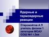 Ядерные и термоядерные реакции