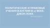Политические и правовые учения в Англии в 17 веке: Джон Локк