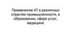 Применение АТ в различных отраслях промышленности, в образовании, сфере услуг, медицине