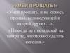 Классный час "Умей прощать"