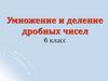 Умножение и деление дробных чисел. 6 класс