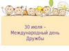 30 июля - Международный день дружбы