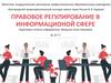 Правовое регулирование в информационной сфере