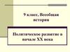 Политическое развитие в начале XX века. 9 класс, Всеобщая история