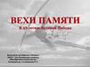 Вехи памяти