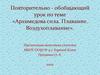 Архимедова сила. Плавание. Воздухоплавание
