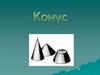 Конус