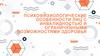 Психофизиологические особенности лиц с инвалидностью и ограниченными возможностями здоровья