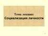 Социализация личности. Сущность человека