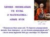 Химия - физиканың уң кулы, ә математика- аның күзе (1711 - 1765)