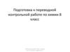 Подготовка к переводной контрольной работе по химии. 8 класс