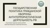 Государственная политика гражданской обороны. Антитеррористическая деятельность РФ