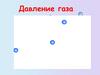 Давление газа. Наличие формы