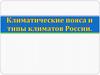 Климатические пояса и типы климатов России