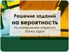 Классическое определение вероятности. Теоремы о вероятностях событий