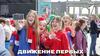 Движение первых