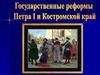 Государственные реформы Петра I и Костромской край