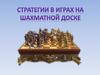 Стратегии в играх на шахматной доске