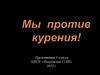 Мы против курения