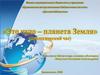 Есть прекрасная планета под названием – Земля!