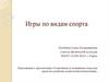 Игры по видам спорта