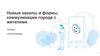 Новые каналы и формы коммуникации города с жителями