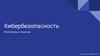 Кибербезопасность. Разговоры о важном