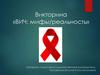 ВИЧ. Мифы и реальность  (викторина)