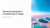 Изучение природной и питьевой воды в городе