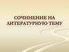 Сочинение на литературную тему