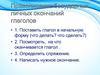 Правописание безударных личных окончаний глаголов