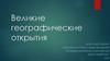 Великие географические открытия
