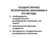 Государственное регулирование экономики и его методы