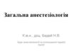 Загальна анестезіологія
