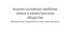 Анализ основных проблем семьи в казахстанском обществе