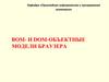 BOM- и DOM-. Объектные модели браузера