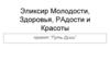 Эликсир молодости, здоровья, радости и красоты
