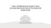 Юридическая защита прав несовершеннолетних в Российской Федерации