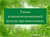 Типы взаимоотношений между организмами