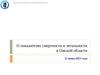 О показателях смертности и летальности в Омской области (12 июня 2023 года)