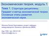Предмет и метод экономической теории. Основные этапы развития экономической науки  (тема 1)