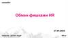 Обмен фишками HR. Новые источники и инструменты подбора. Часть 2