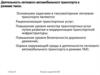 Организация работы легковых автомобилей-такси. Профилактика ВИЧ/СПИДа и инфекций, передаваемых половым путем, среди водителей